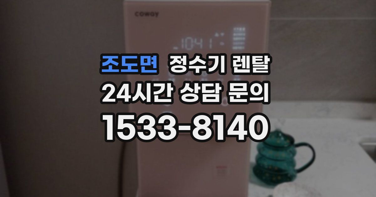 조도면 정수기 렌탈