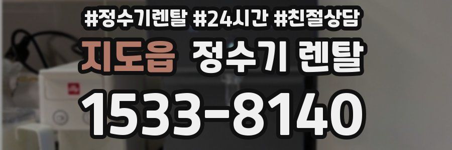 지도읍 정수기 렌탈