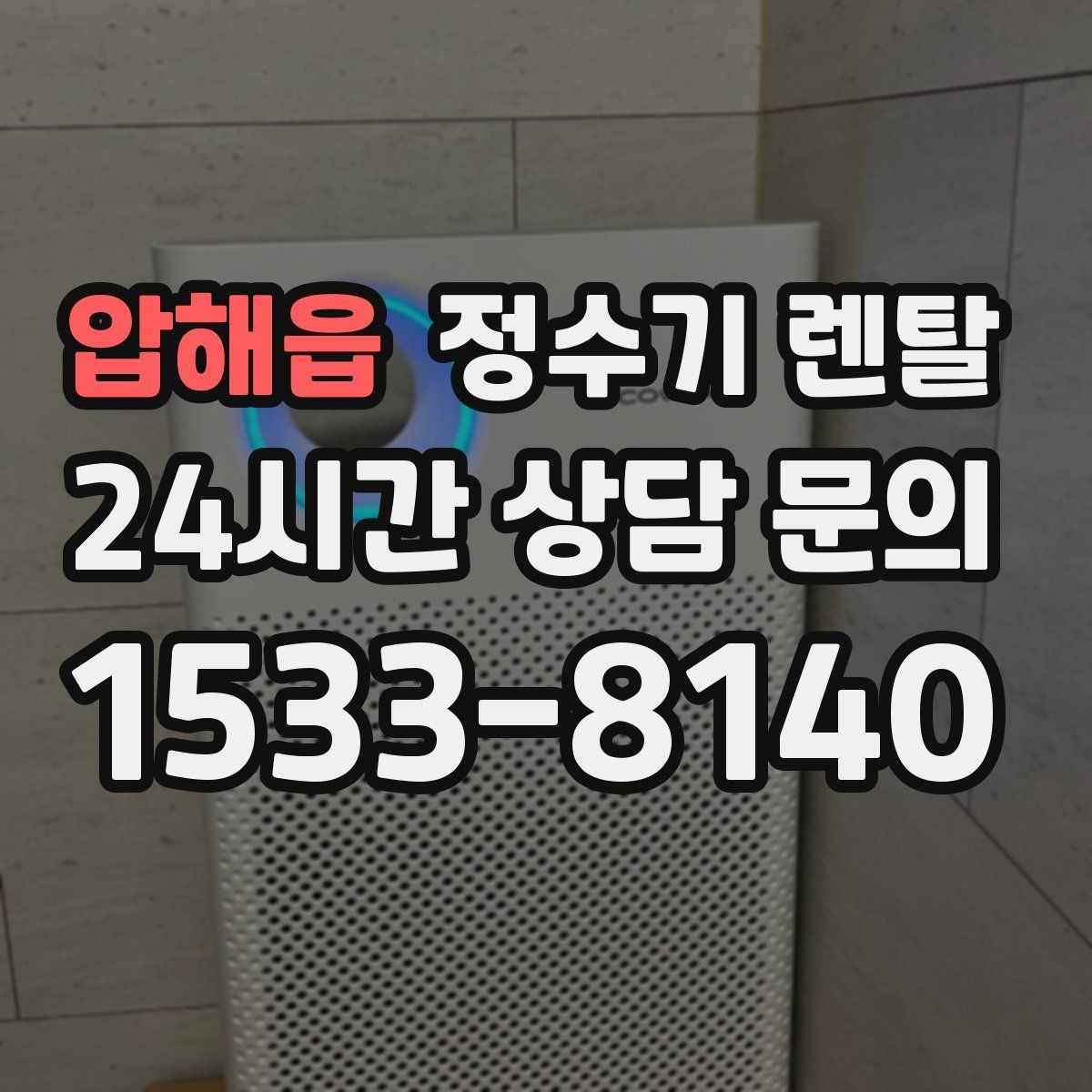 압해읍 정수기 렌탈 자가 교체형 필터 장단점 정리