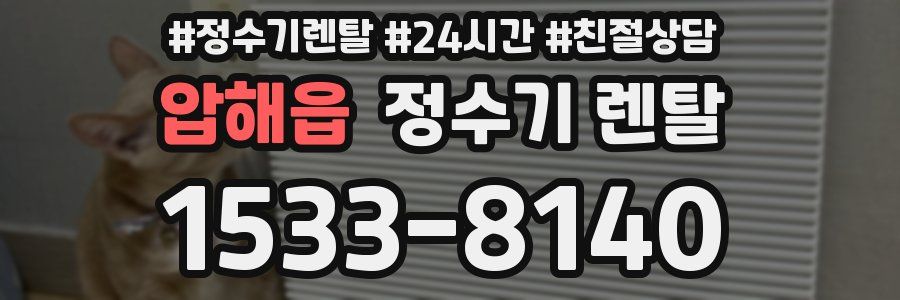 압해읍 정수기 렌탈