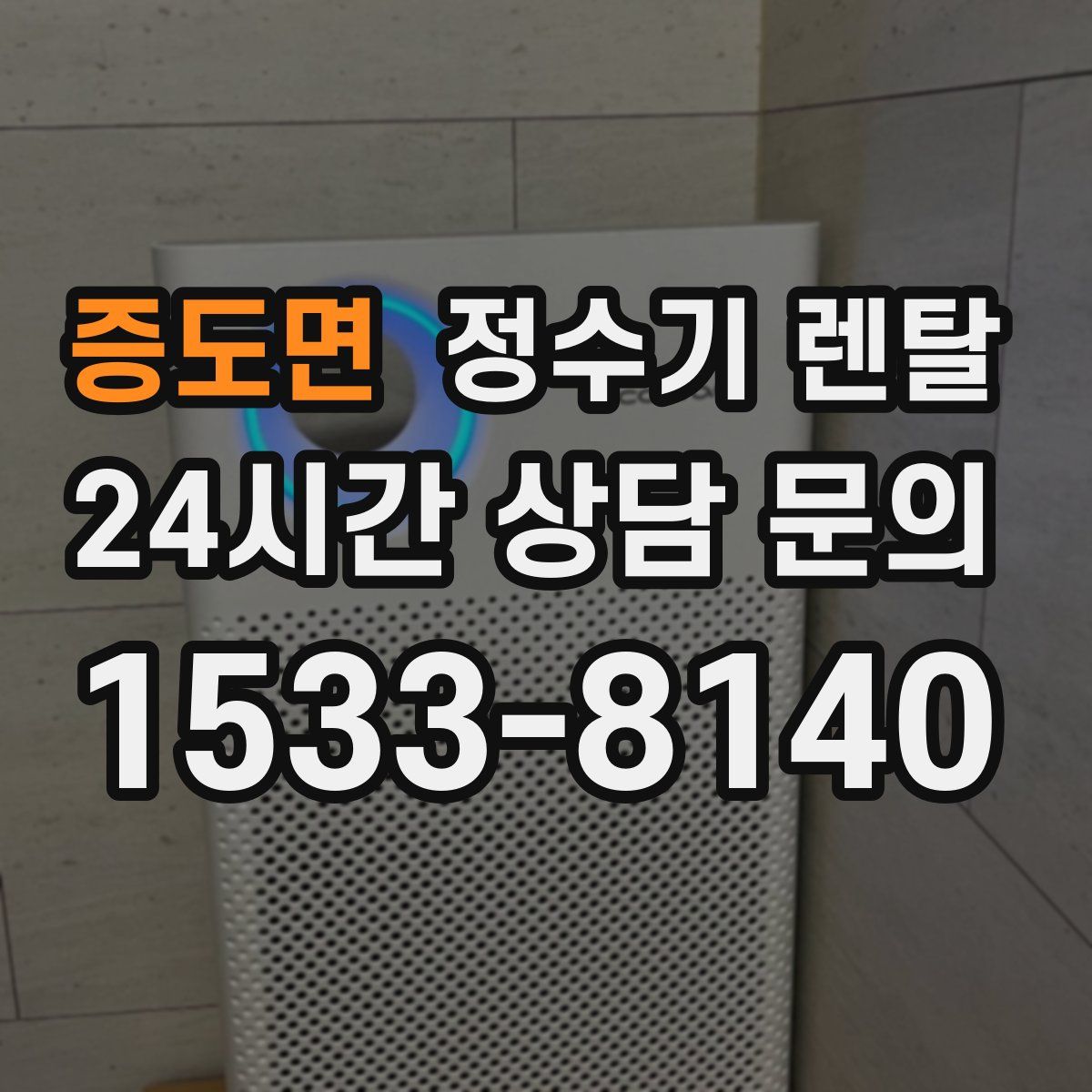 증도면 정수기 렌탈