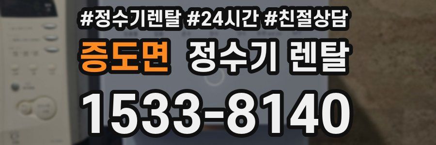 증도면 정수기 렌탈