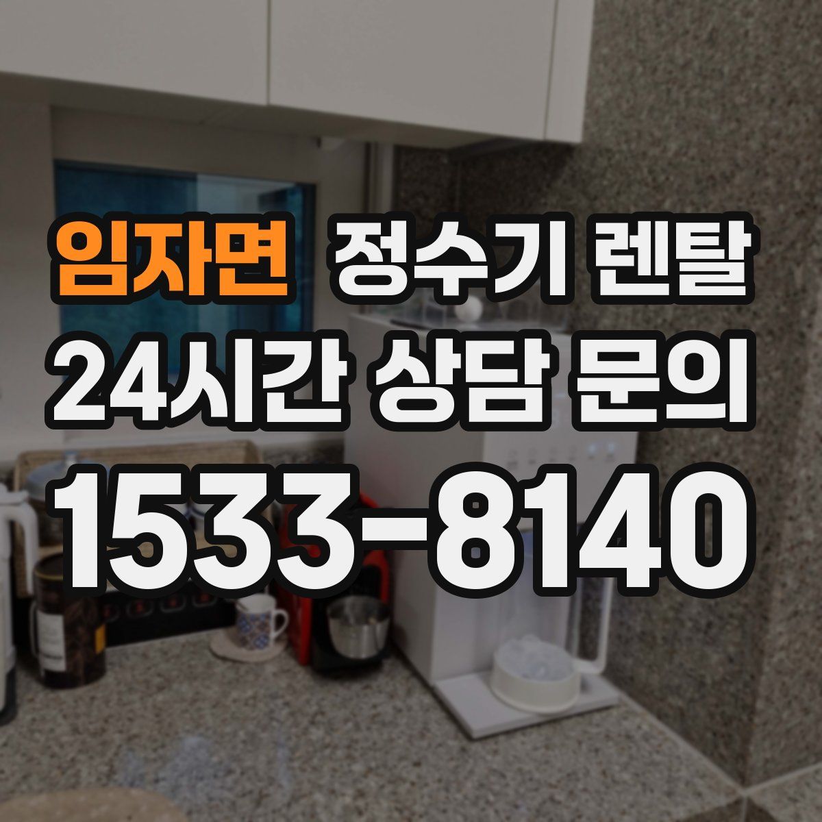 임자면 정수기 렌탈