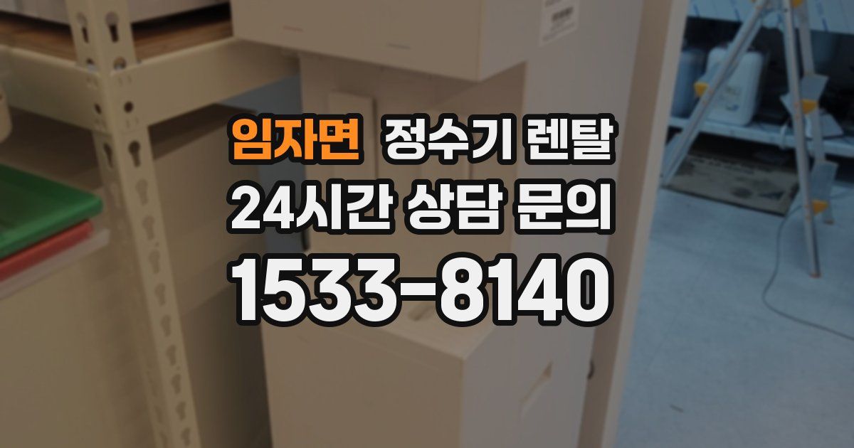 임자면 정수기 렌탈