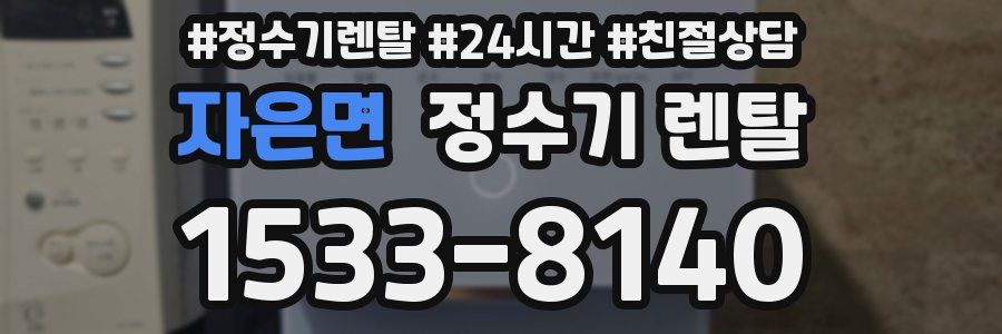 자은면 정수기 렌탈