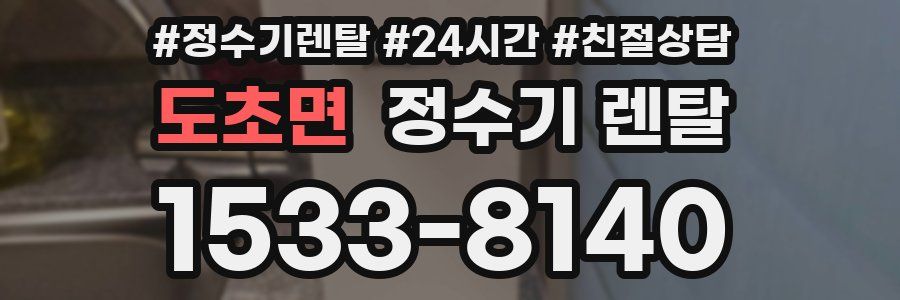 도초면 정수기 렌탈