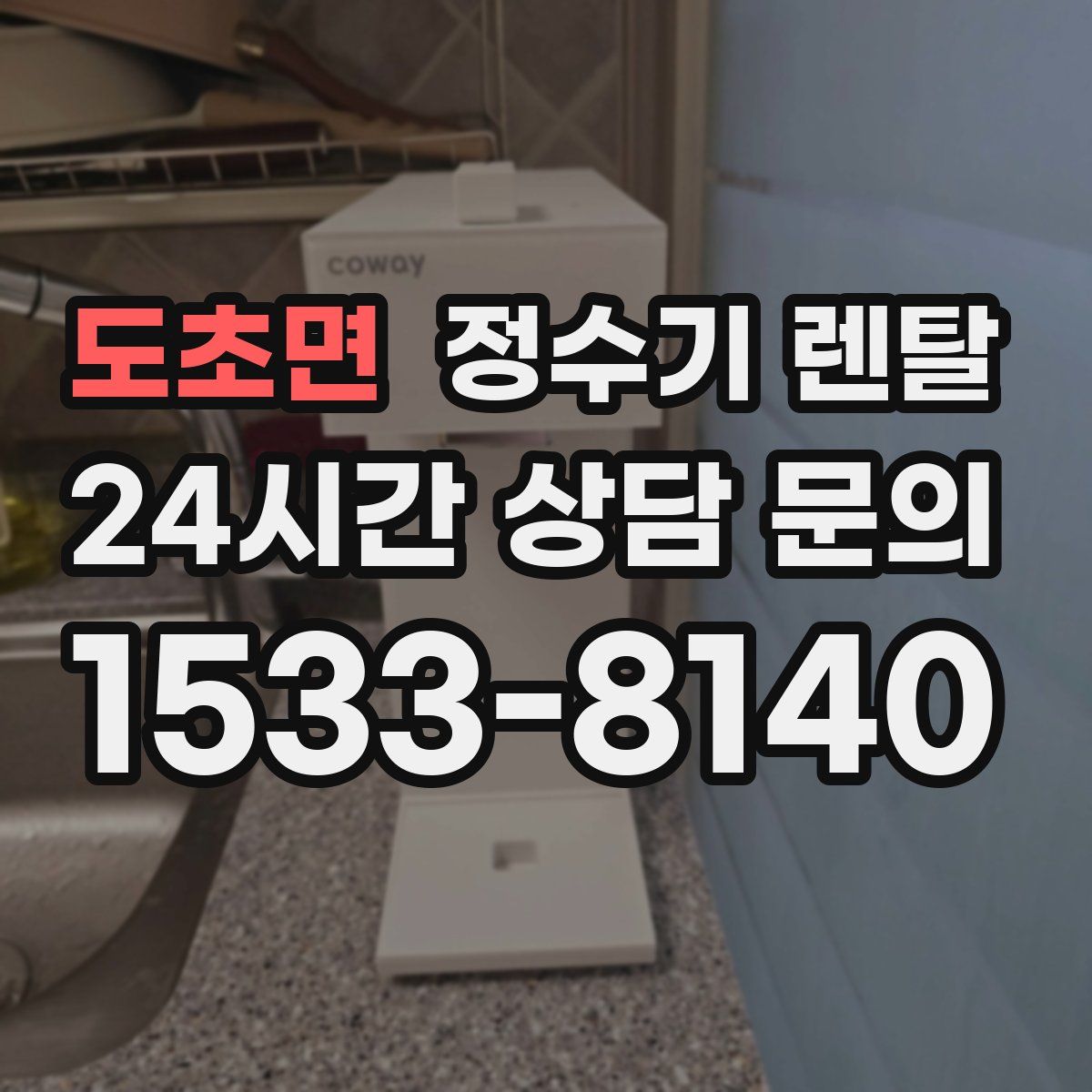 도초면 정수기 렌탈