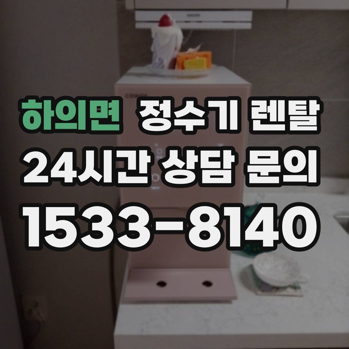하의면 정수기 렌탈 브랜드 비교보다 먼저 해야 하는 '사용량' 체크