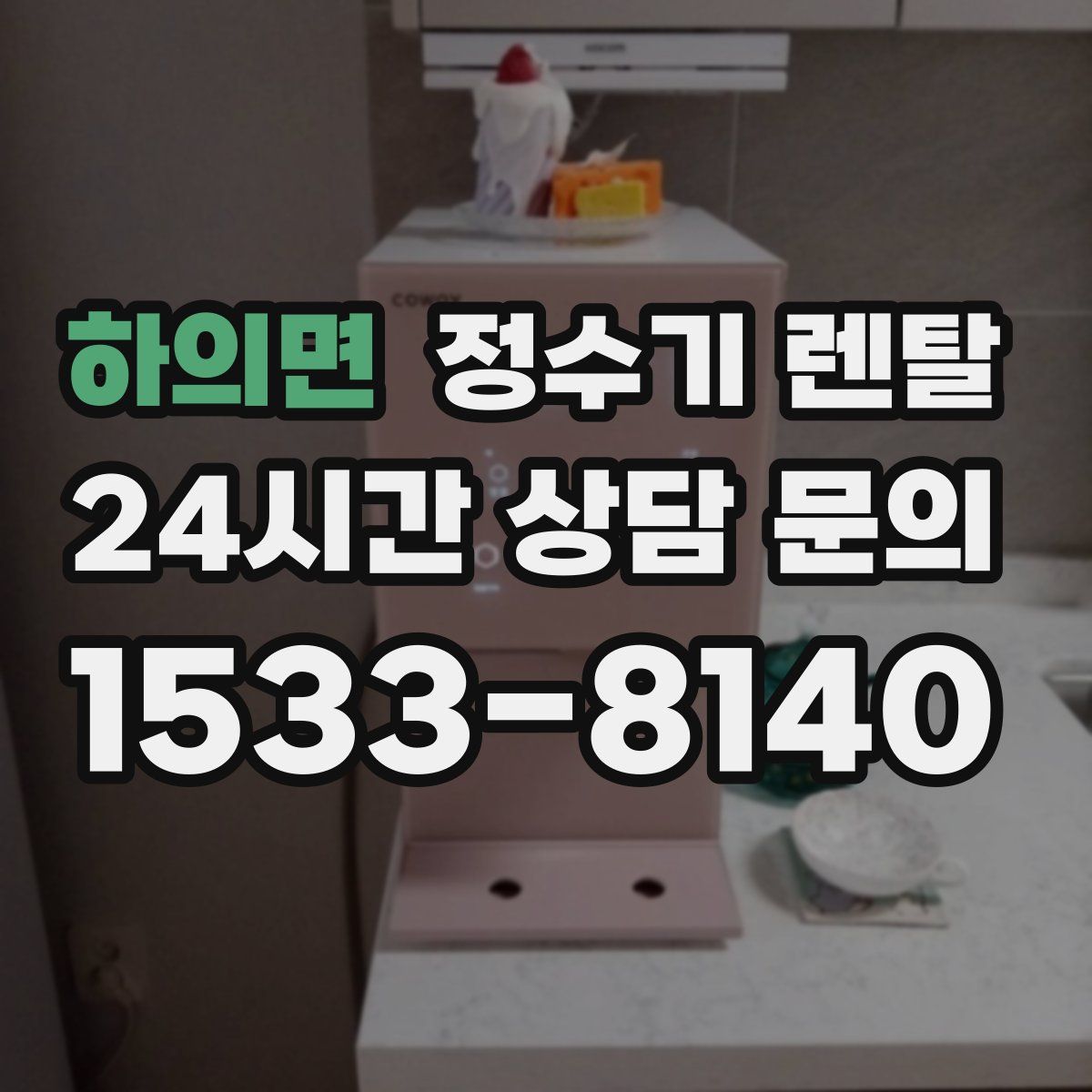 하의면 정수기 렌탈