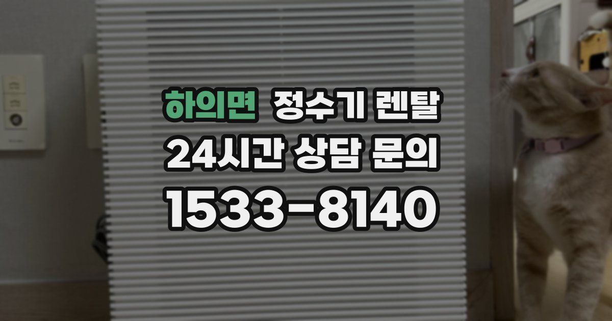 하의면 정수기 렌탈
