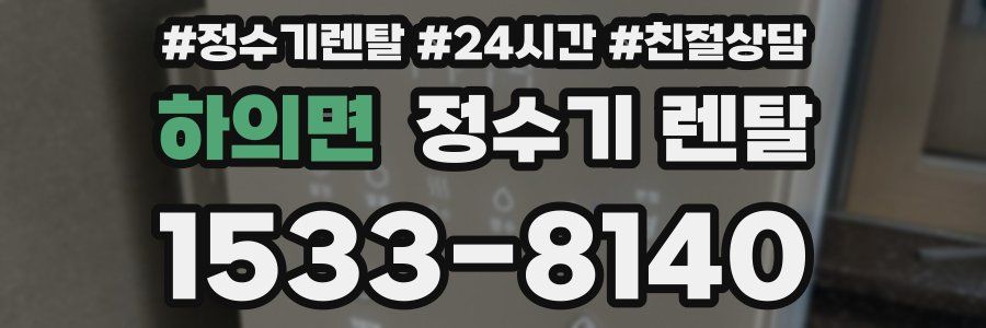 하의면 정수기 렌탈