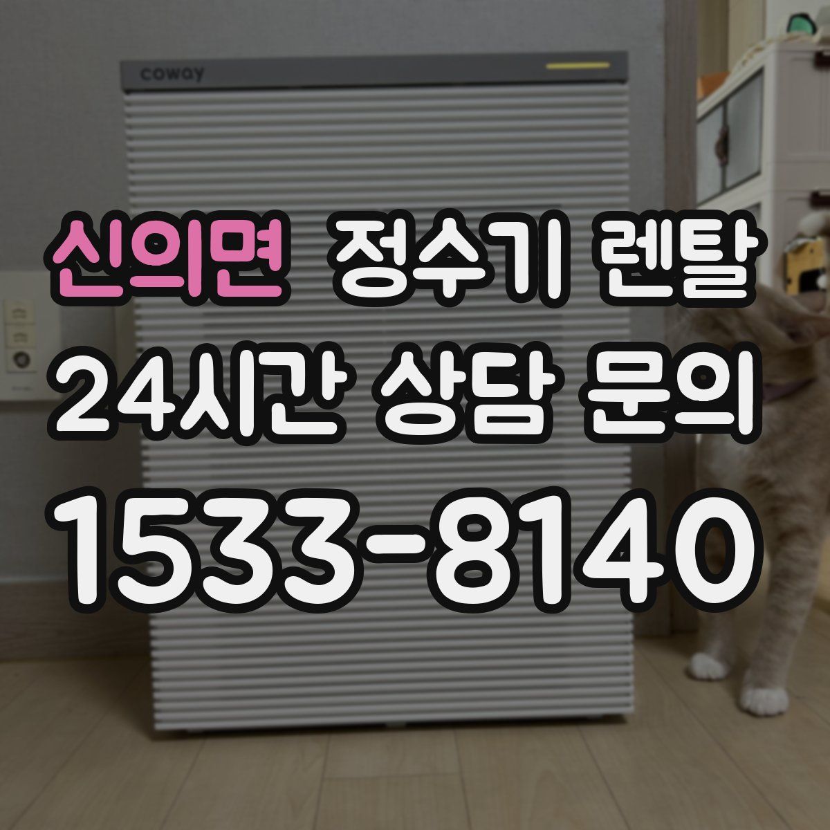 신의면 정수기 렌탈