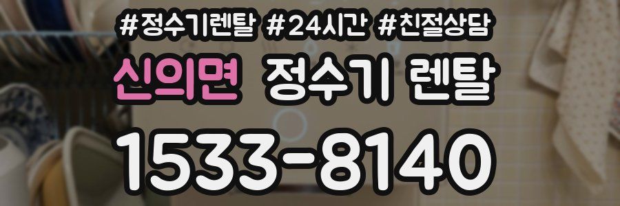 신의면 정수기 렌탈