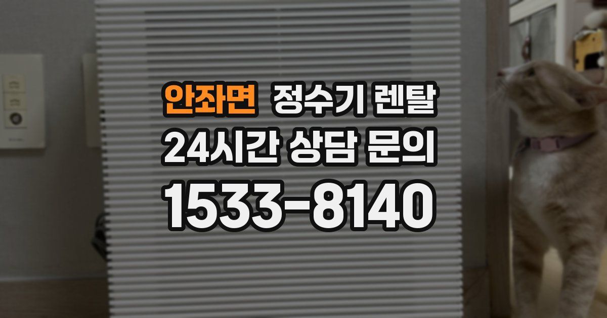 안좌면 정수기 렌탈