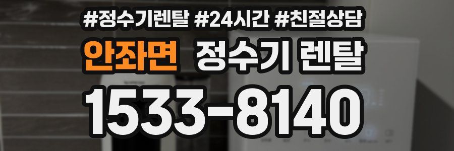안좌면 정수기 렌탈