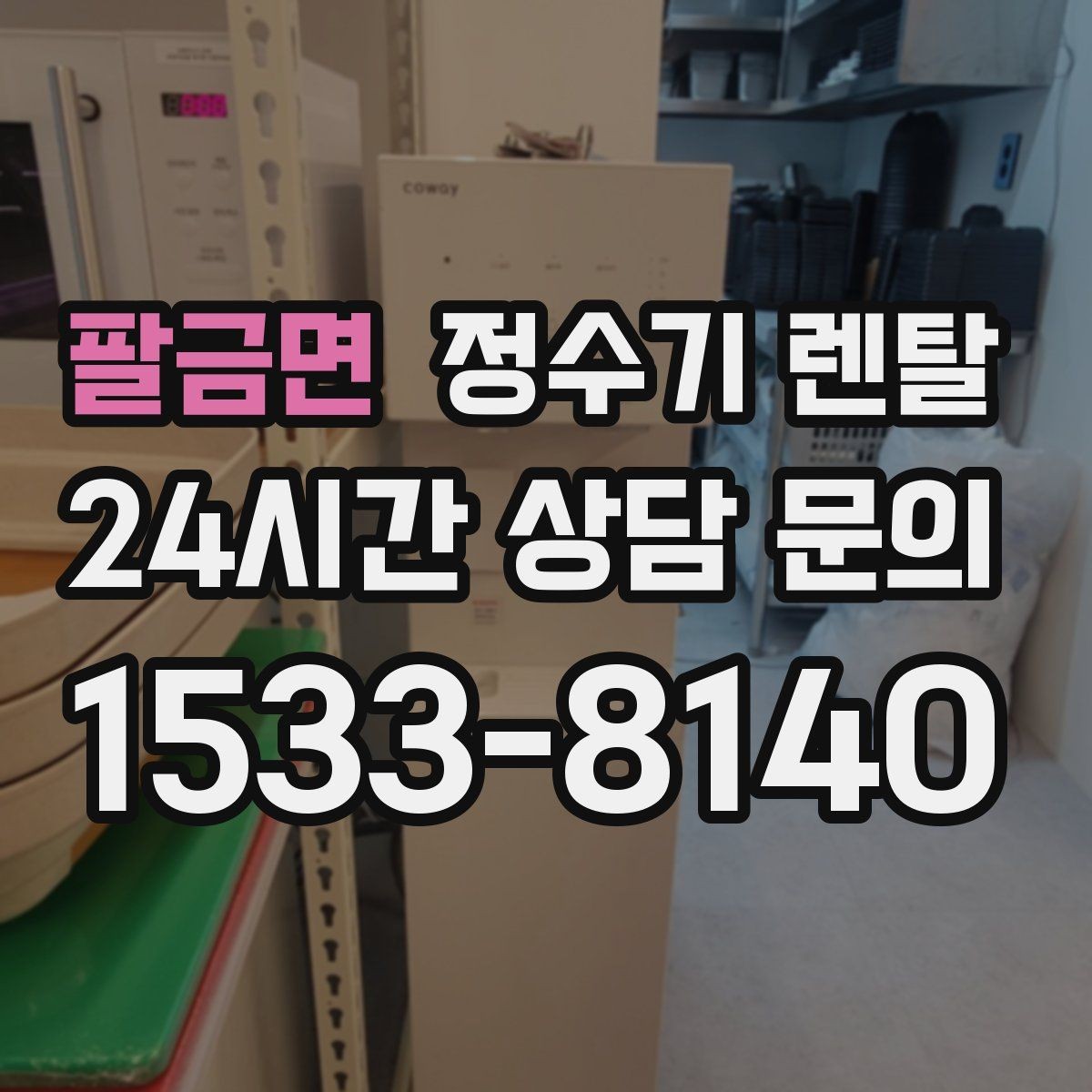 팔금면 정수기 렌탈 설치 전 수압이 낮으면 생길 수 있는 문제