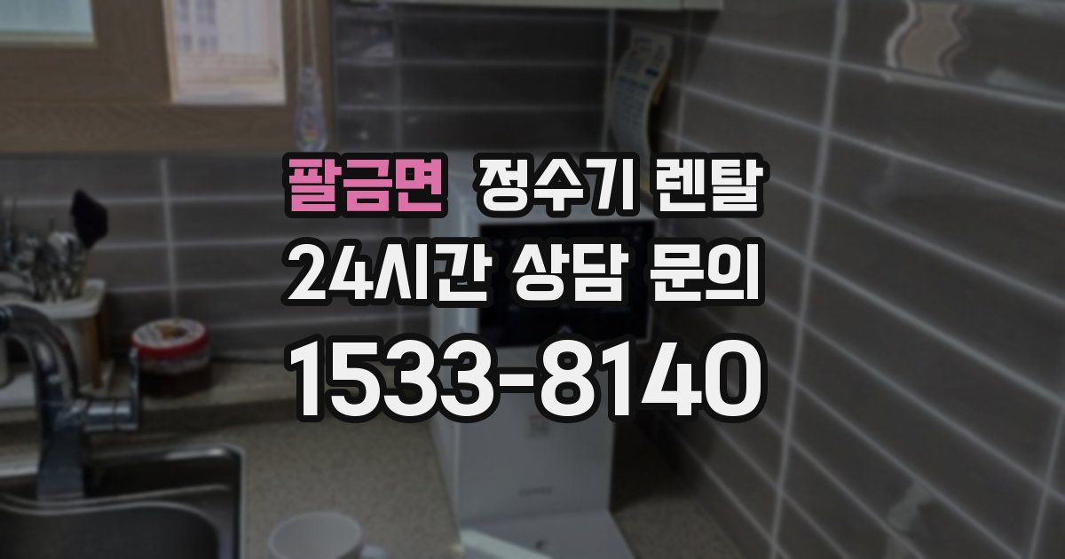 팔금면 정수기 렌탈