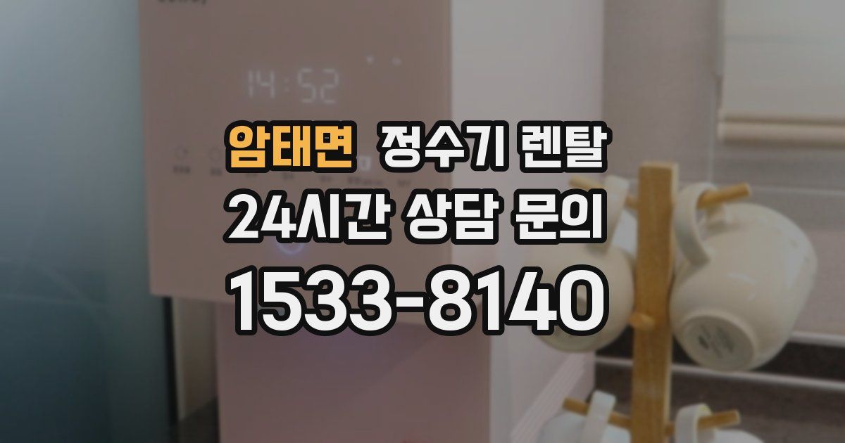 암태면 정수기 렌탈