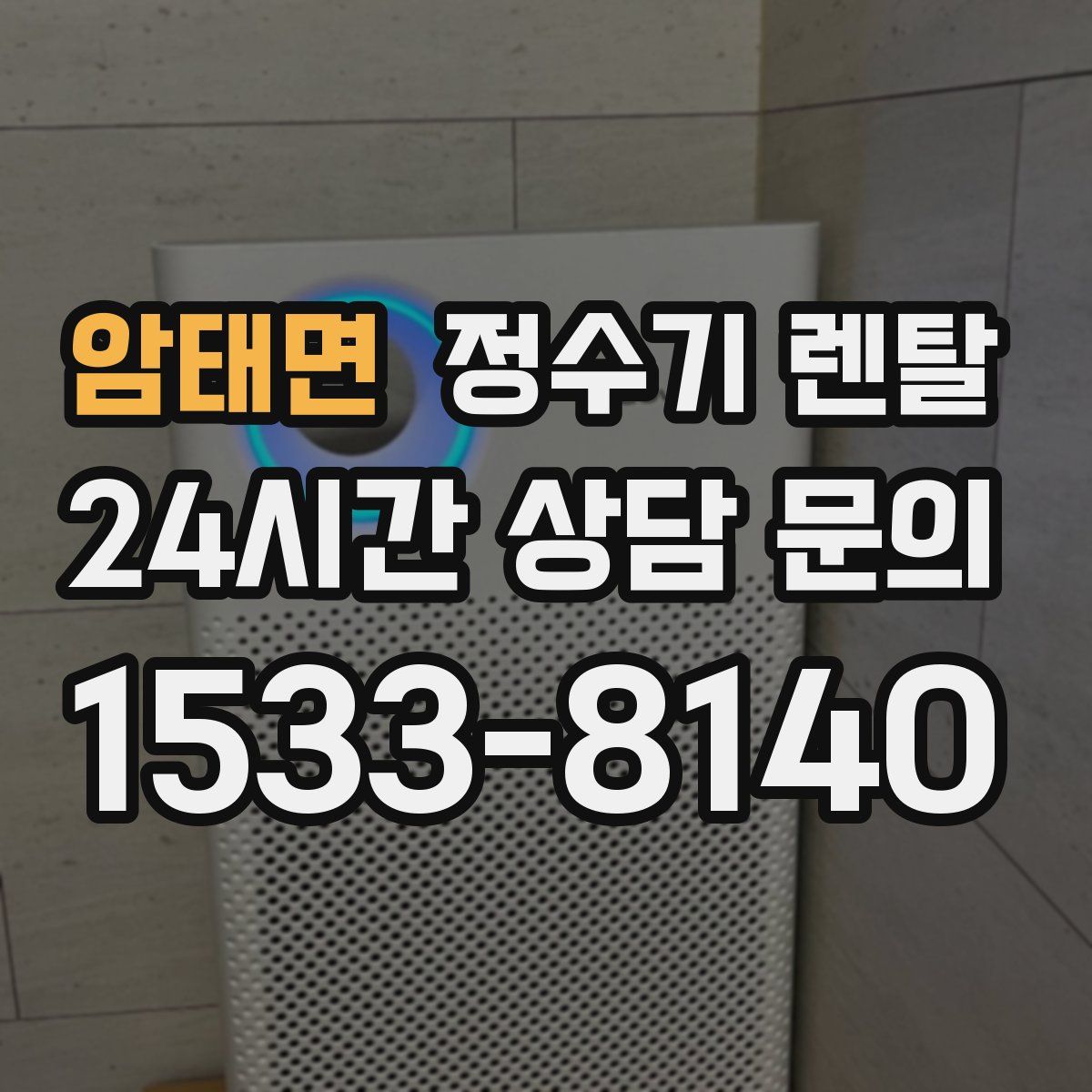 암태면 정수기 렌탈