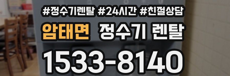 암태면 정수기 렌탈
