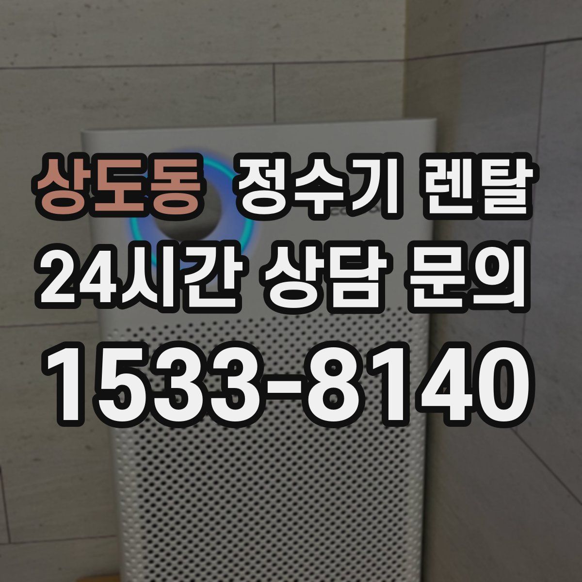 상도동 정수기 렌탈