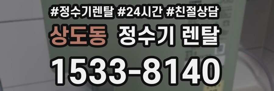 상도동 정수기 렌탈