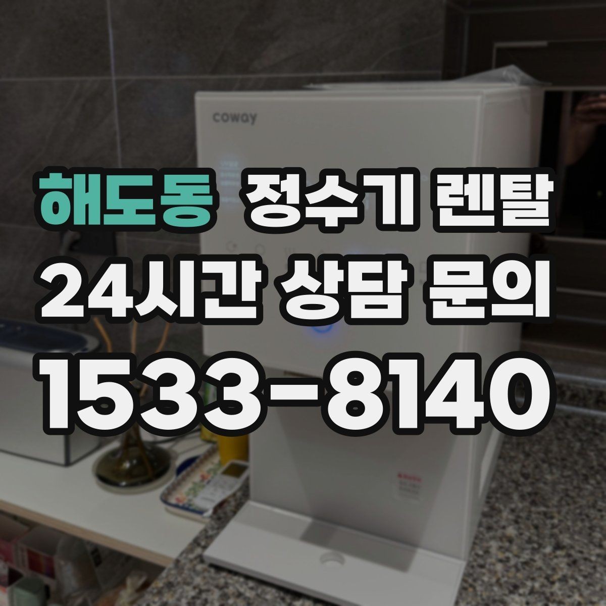 해도동 정수기 렌탈 후회 없는 선택을 위한 한 장 정리