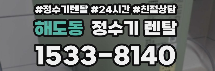 해도동 정수기 렌탈