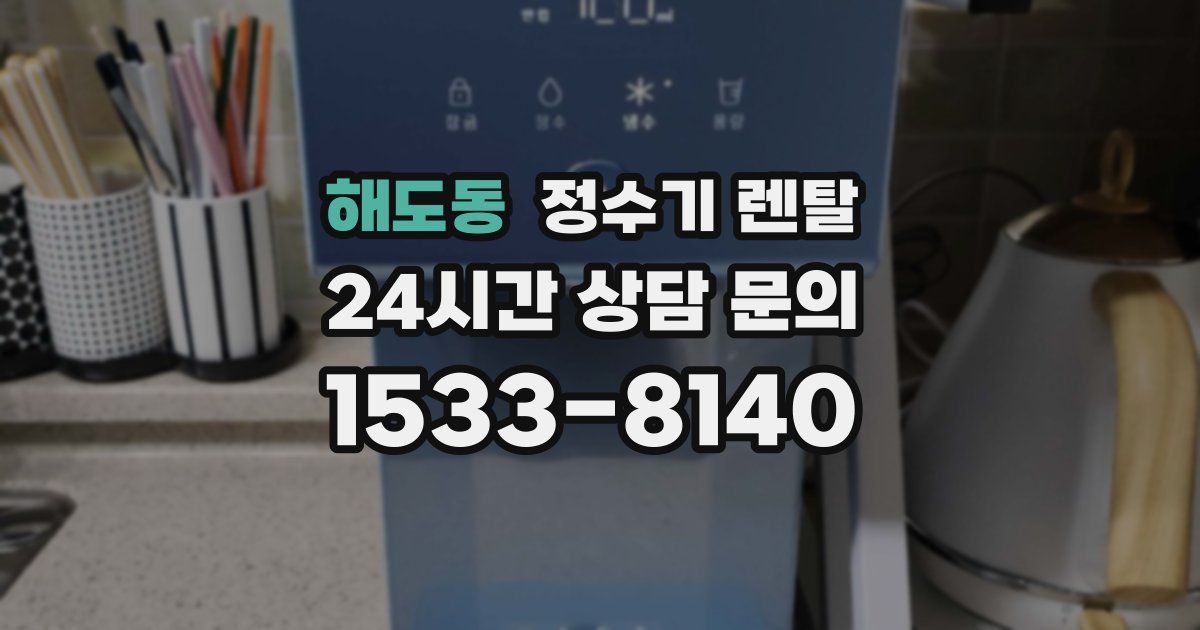해도동 정수기 렌탈