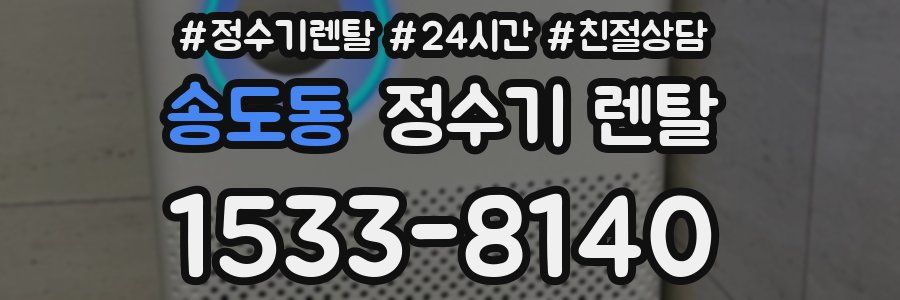송도동 정수기 렌탈