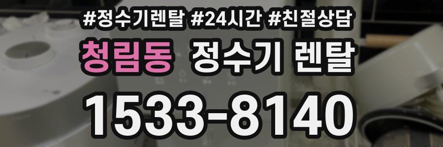 청림동 정수기 렌탈