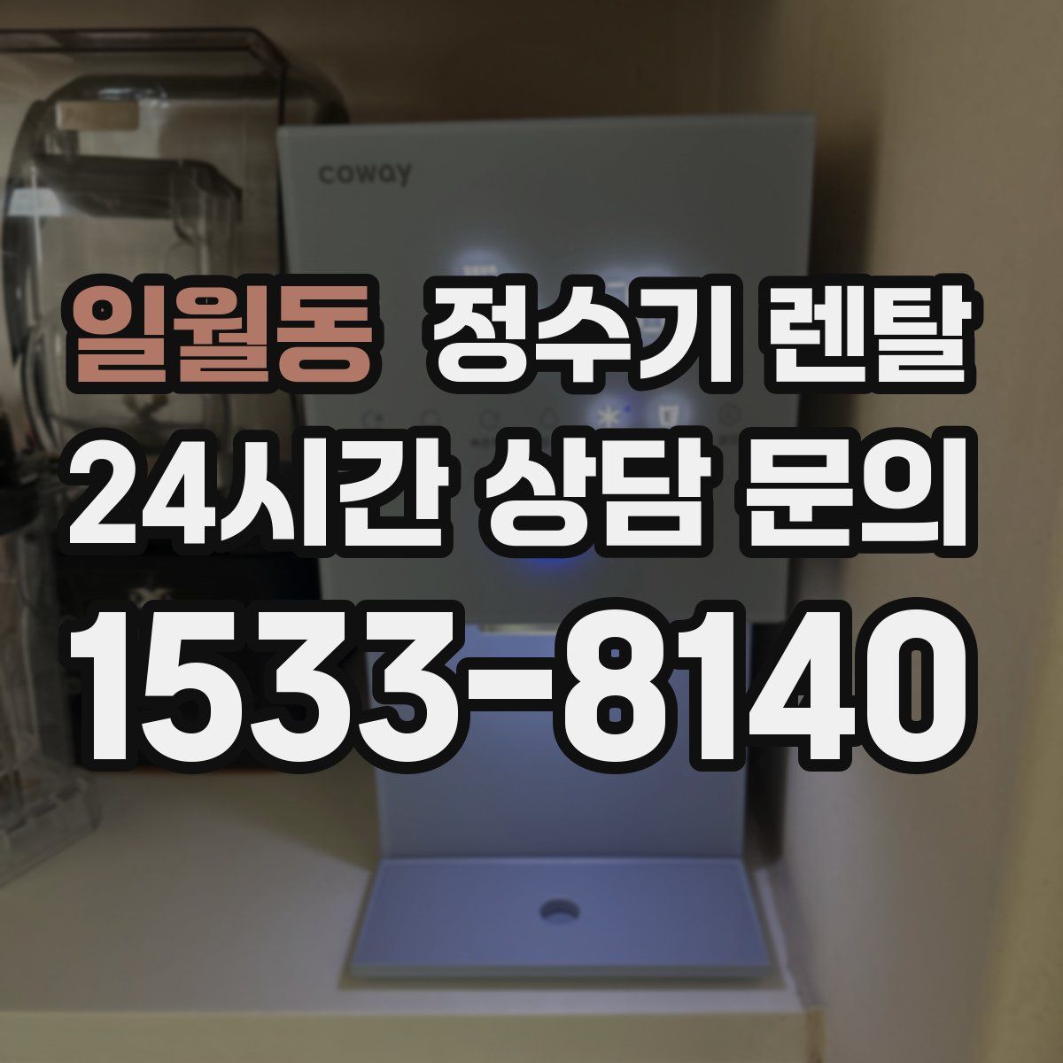 일월동 정수기 렌탈