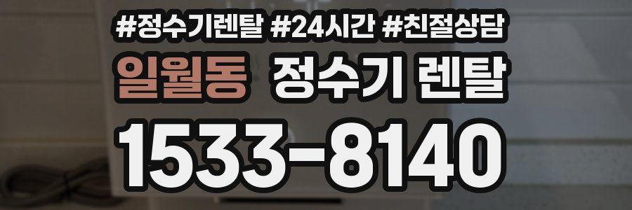 일월동 정수기 렌탈
