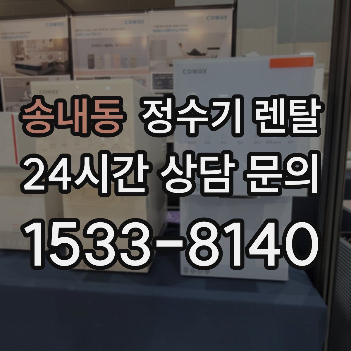 송내동 정수기 렌탈