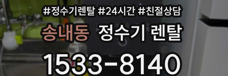 송내동 정수기 렌탈