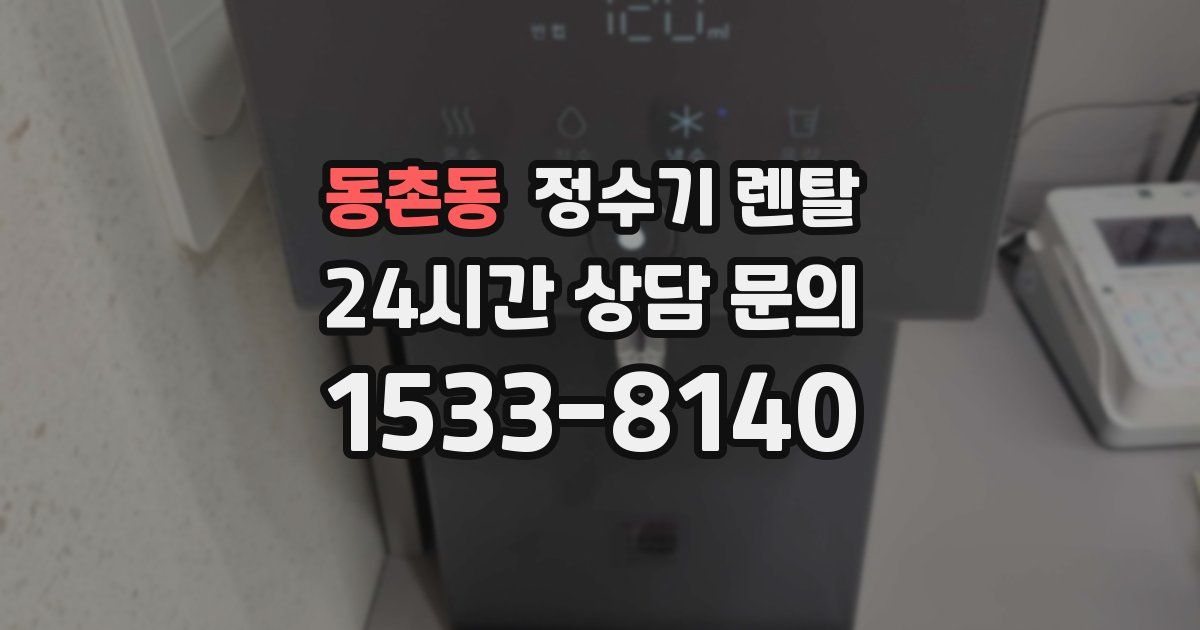 동촌동 정수기 렌탈