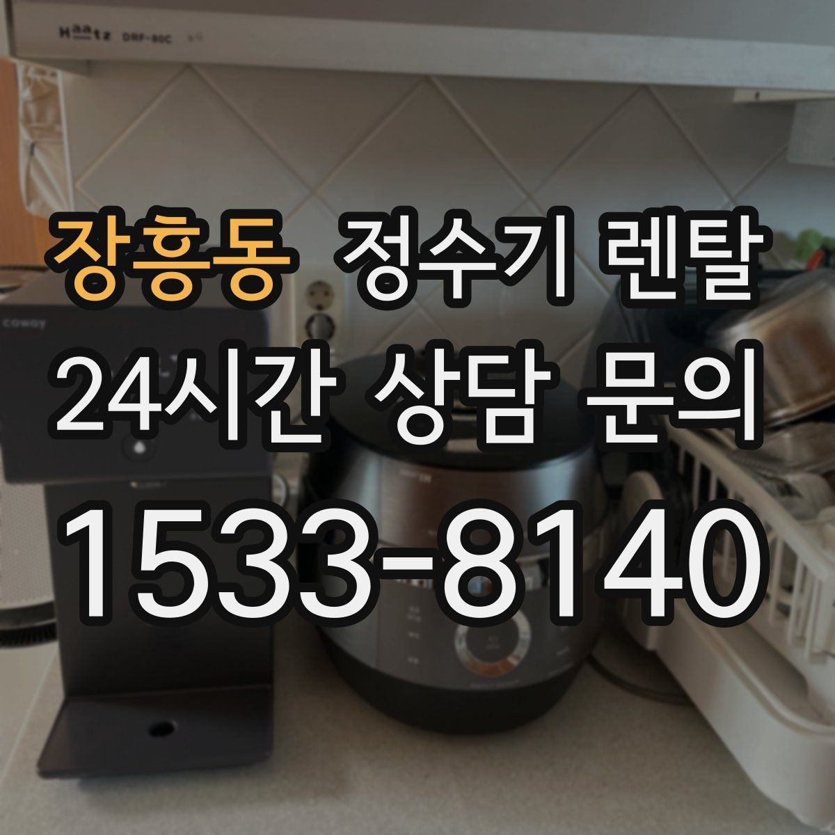 장흥동 정수기 렌탈 아이 어르신 있는 집 안전 기능 체크