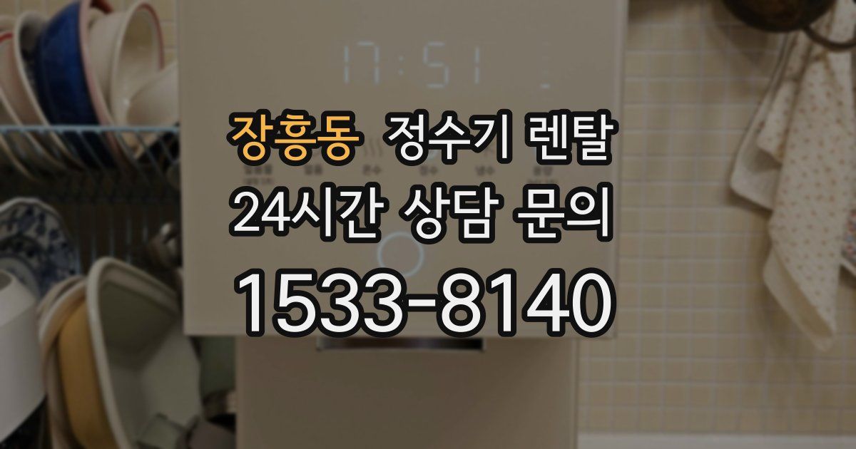장흥동 정수기 렌탈