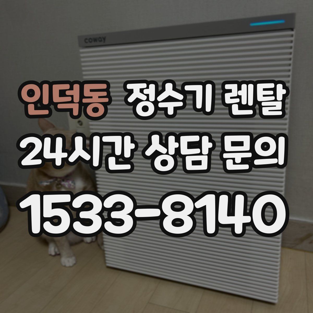 인덕동 정수기 렌탈 필터 종류가 헷갈릴 때 쉽게 고르는 법