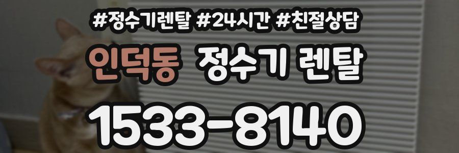 인덕동 정수기 렌탈