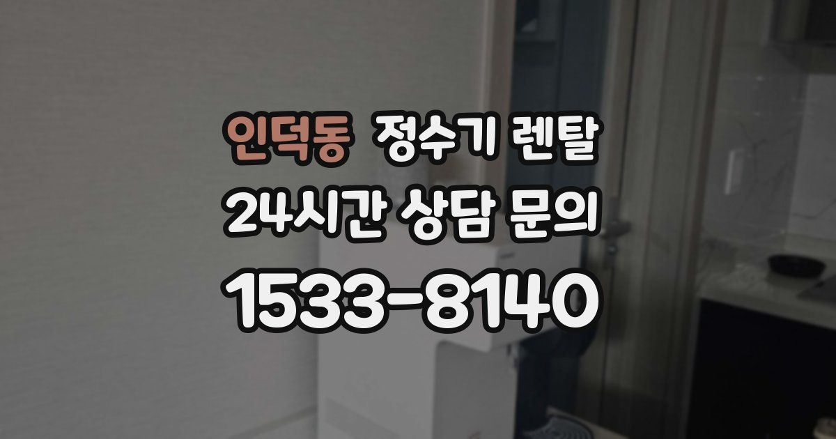 인덕동 정수기 렌탈