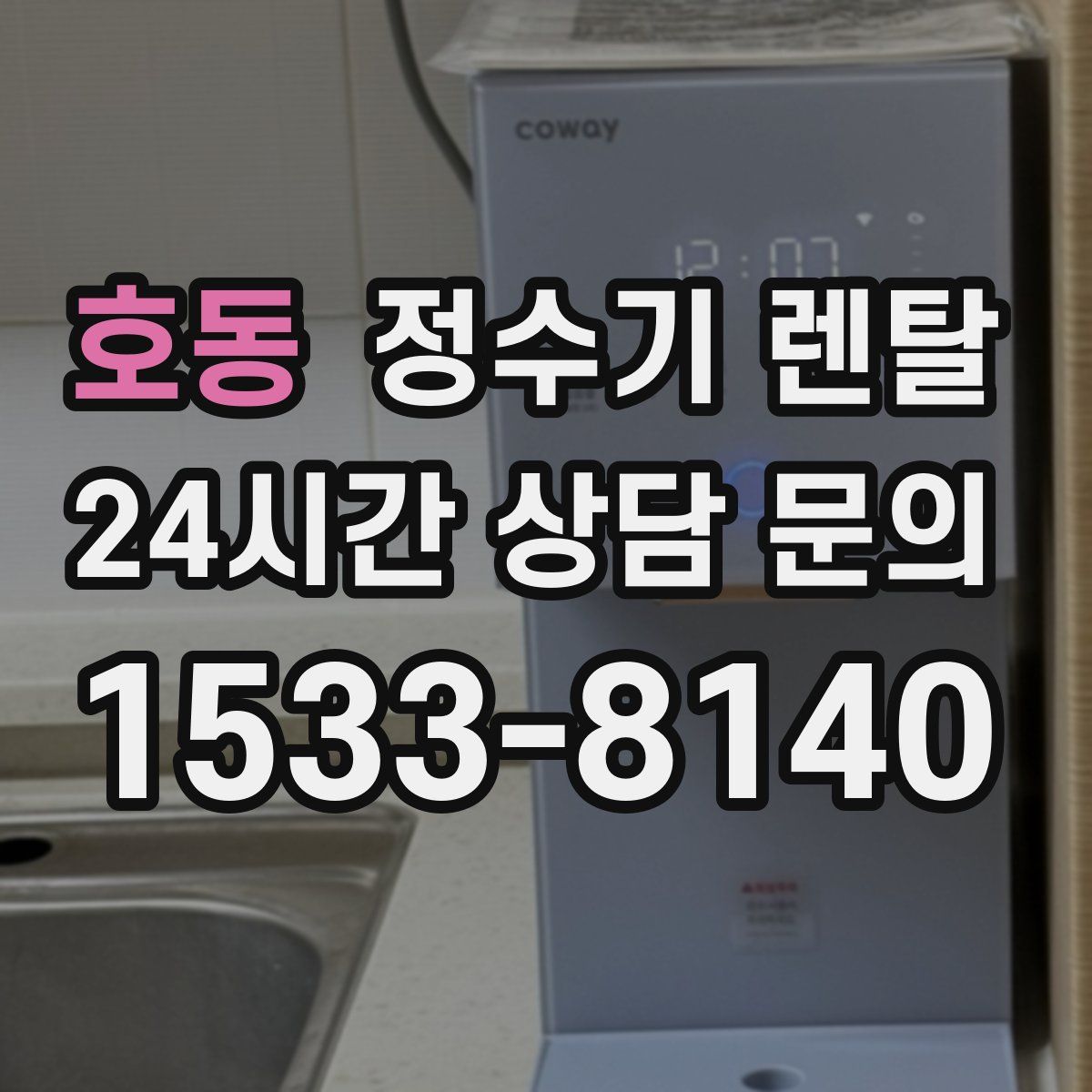 호동 정수기 렌탈