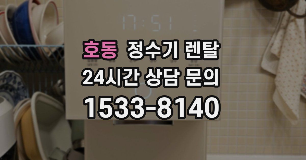 호동 정수기 렌탈