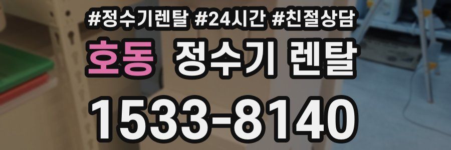 호동 정수기 렌탈