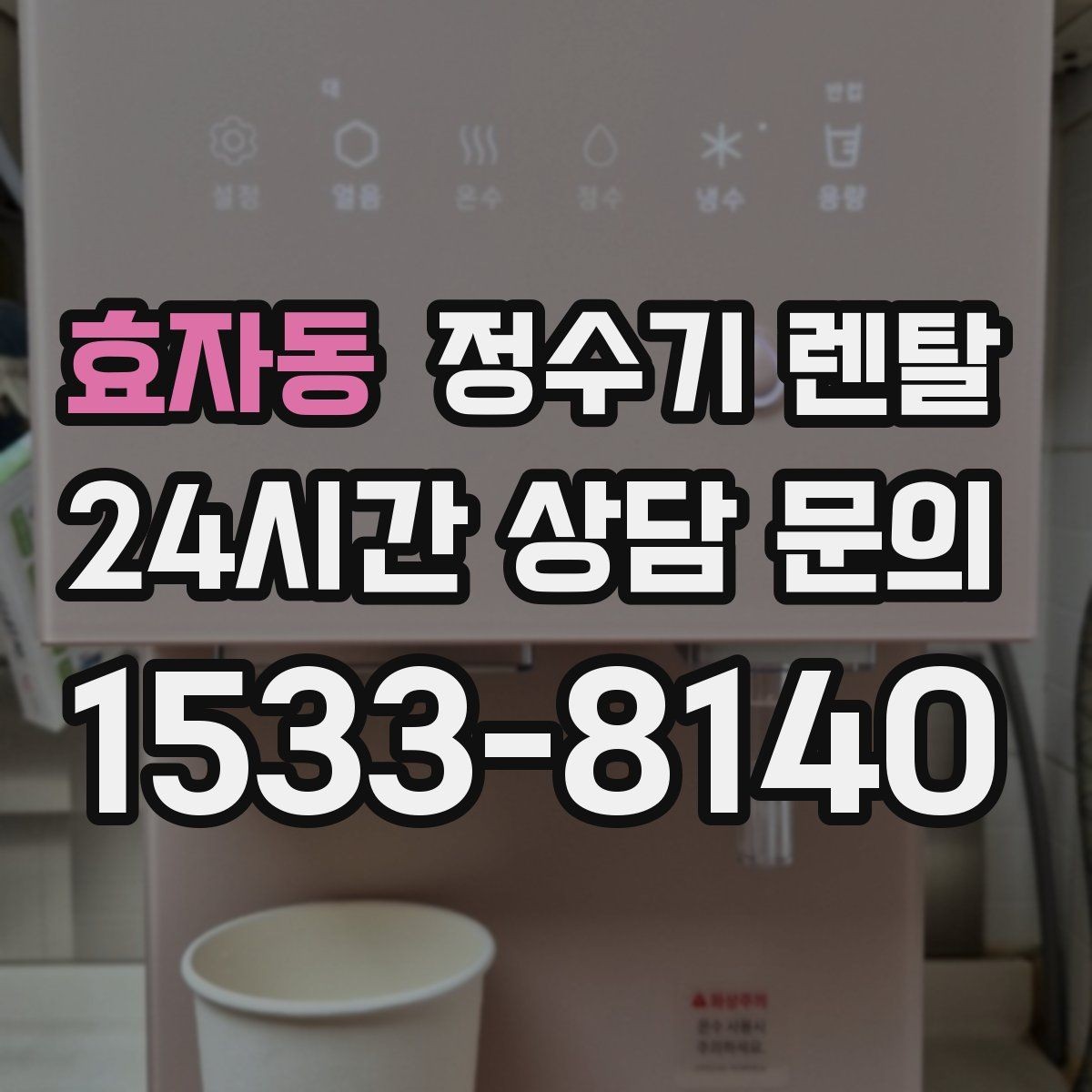 효자동 정수기 렌탈 설치 기사 방문 전에 하부장 정리해야 하는 이유