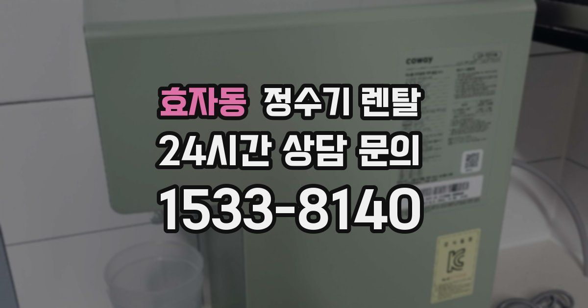 효자동 정수기 렌탈