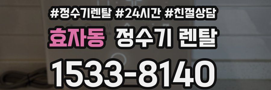 효자동 정수기 렌탈