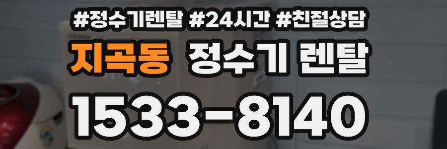지곡동 정수기 렌탈