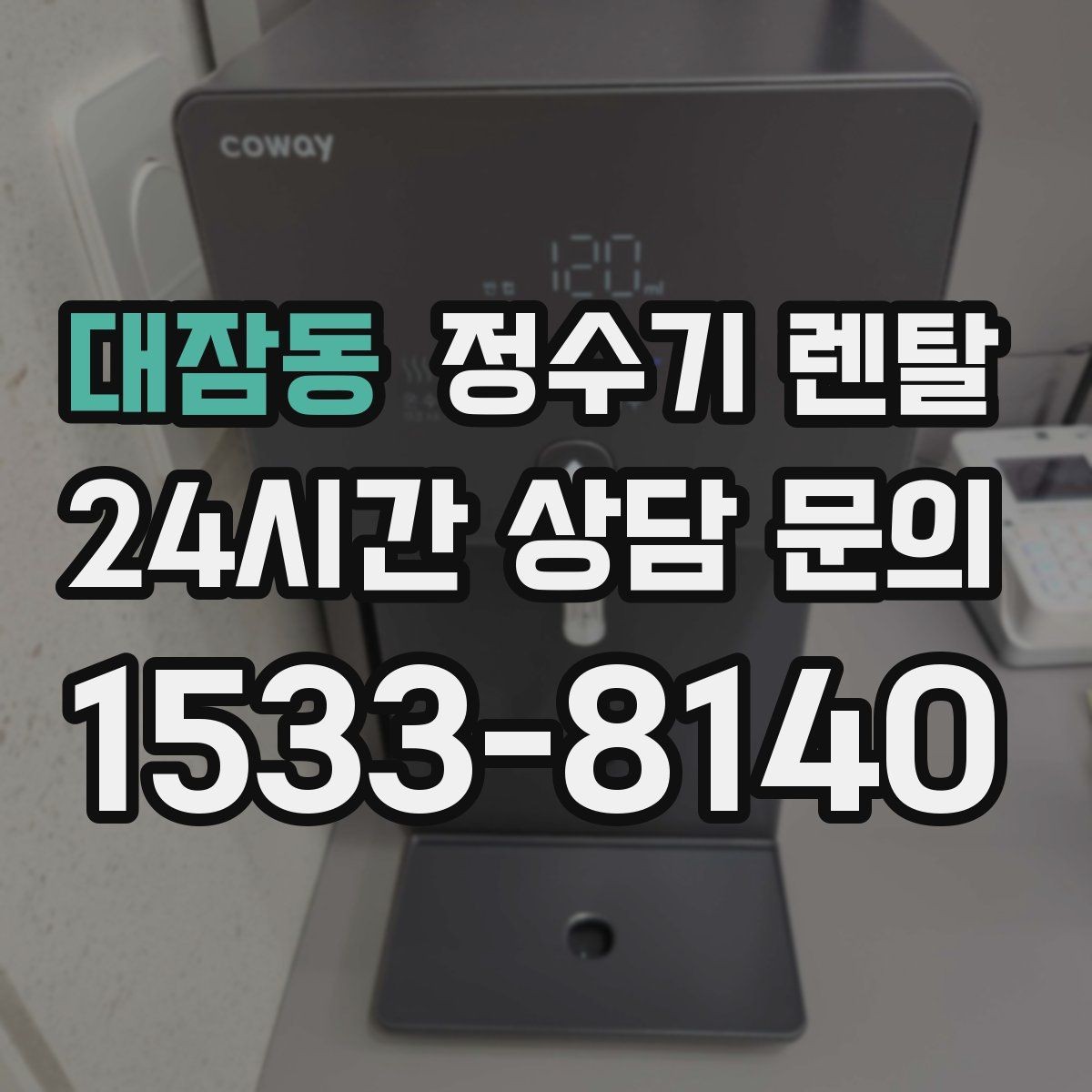 대잠동 정수기 렌탈 처음 렌탈하는 분을 위한 필수 체크