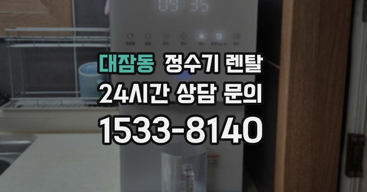 대잠동 정수기 렌탈